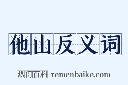 他山反义词是什么意思的图片